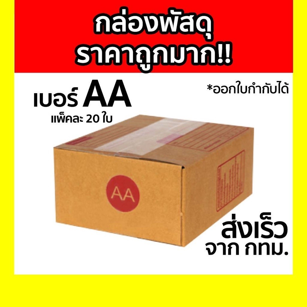 Boxpanda กล่องไปรษณีย์ เบอร์ AA แพ็คละ 20ใบ *ส่งฟรี*