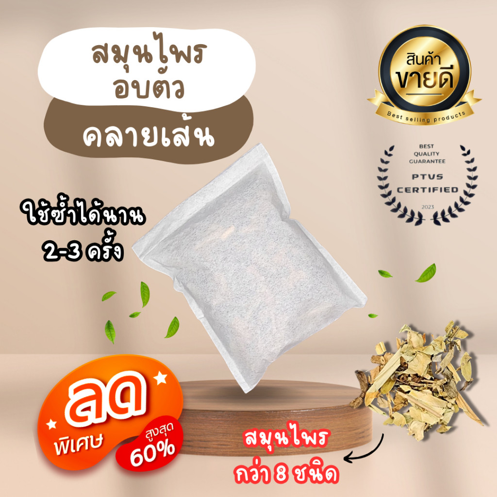 【สมุนไพรอบตัวคลายปวด】พร้อมส่ง 🍑 ส่งฟรี สมุนไพรอบไอน้ำ ถุงอบตัว คลายเส้น ปวดเมื่อย