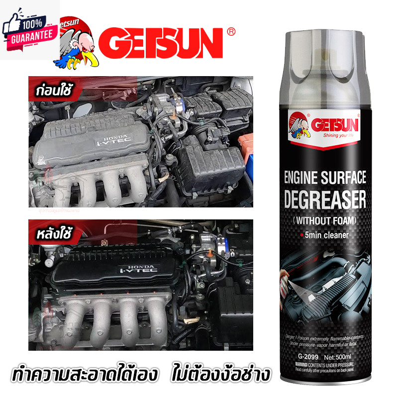 Getsun G-2099 สเปรย์ล้างเครื่องยนต์ สเปรย์ล้างห้องเครื่อง ขจัดคราน้ำมัน และ สนิม  ให้รถสะอาด ยืดอายุ