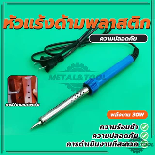 บัดกรี ตะกั่ว เครื่องเชื่อม หัวแร้งไฟฟ้า 30W งานซ่อมแผงวงจร