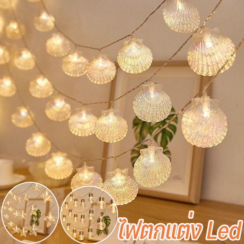 พร้อมส่ง ไฟตกแต่ง Led รูปร่างเปลือก ​เปลือก สายไฟ หอย ดาว ไฟนางฟ้า ไฟตกแต่งสวนและกลางแจ้ง