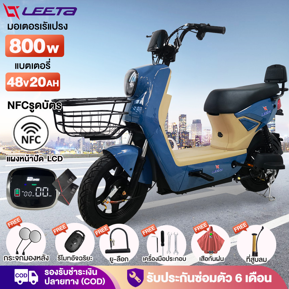 ส่วนลด2,623】LEETA POWER จักรยานไฟฟ้า 800W48V20AH NFCรูดบัตร รถไฟฟ้า ผู้ใหญ่ รถไฟฟ้า2ล้อ สกู๊ตเตอร์ไฟฟ้า รับประกันซ่อมตัว