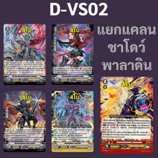 แวนการ์ด D-VS02 แยกแคลน ชาโดว์ พาลาดิน