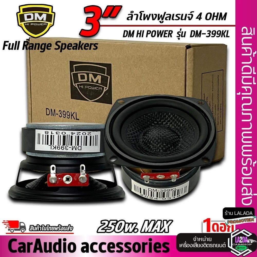 🔥ถูกสุดๆ🔥ดอกลำโพง ฟูลเรนจ์ Full Range Speakers 3นิ้ว ยี่ห้อ DM 399KL 250W หน้าเคฟล่า ดอกลำโพง เครื่อ
