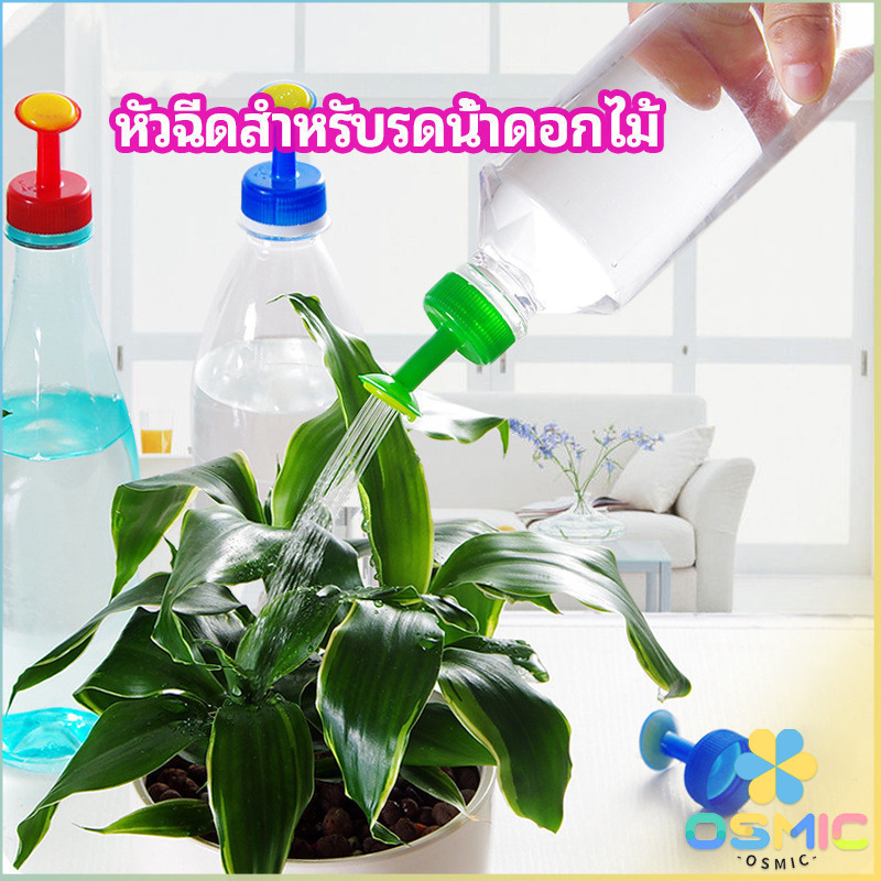 MIC หัวบัวรดน้ำ ทานตะวันจิ๋ว ใช้กับขวดน้ำอัดลม nozzle for watering flowers