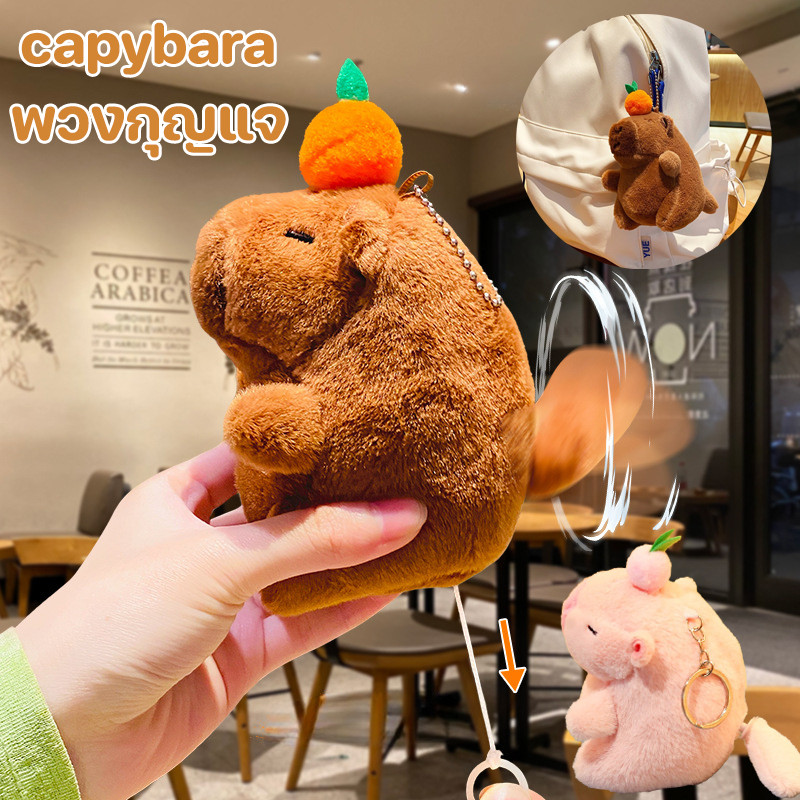 พร้อมส่ง capybara พวงกุญแจ คาปิบารา หมุนหาง ขนนิ่ม จี้ห้อยกระเป๋า ของเล่นตุ๊กตา เหมาะสำหรับให้เป็นของขวัญ – โปรปัง