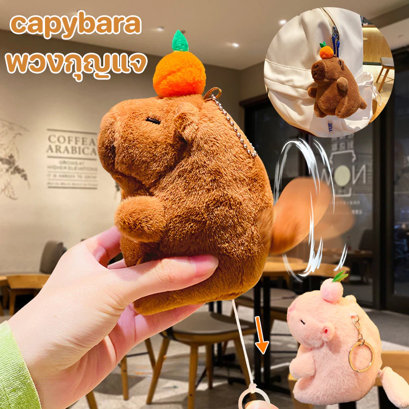 พร้อมส่ง🔥capybara พวงกุญแจ คาปิบารา หมุนหาง ขนนิ่ม จี้ห้อยกระเป๋า ของเล่นตุ๊กตา เหมาะสำหรับให้เป็นของขวัญ