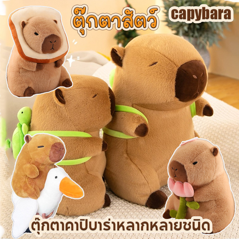 【capybara】ตุ๊กตาสัตว์ หมอนตุ๊กตาเต่าคาปิบาราน่ารัก ตุ๊กตาคาปิบาร่าหลากหลายชนิด ของขวัญวันเกิด ของเล่นเด็ก