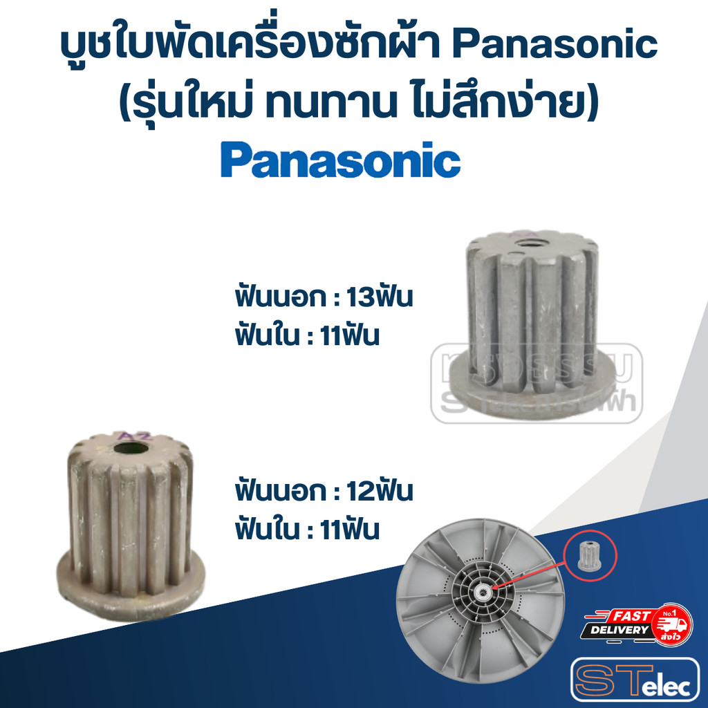 บูชใบพัดเครื่องซักผ้า Panasonic(รุ่นใหม่ ทนทาน ไม่สึกง่าย)