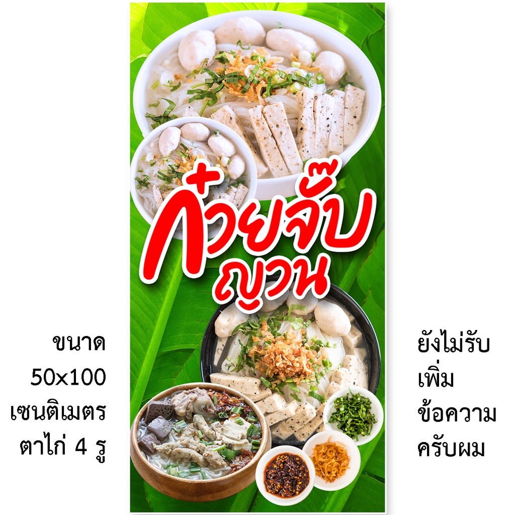 ป้ายก๋วยจั๊บญวน ป้ายไวนิล 1ด้าน ตาไก่ 4 มุม ตั้ง 50x100 เซน นอน 40x120 เซน ป้ายไวนิลขายก๋วยจั๊บญวน