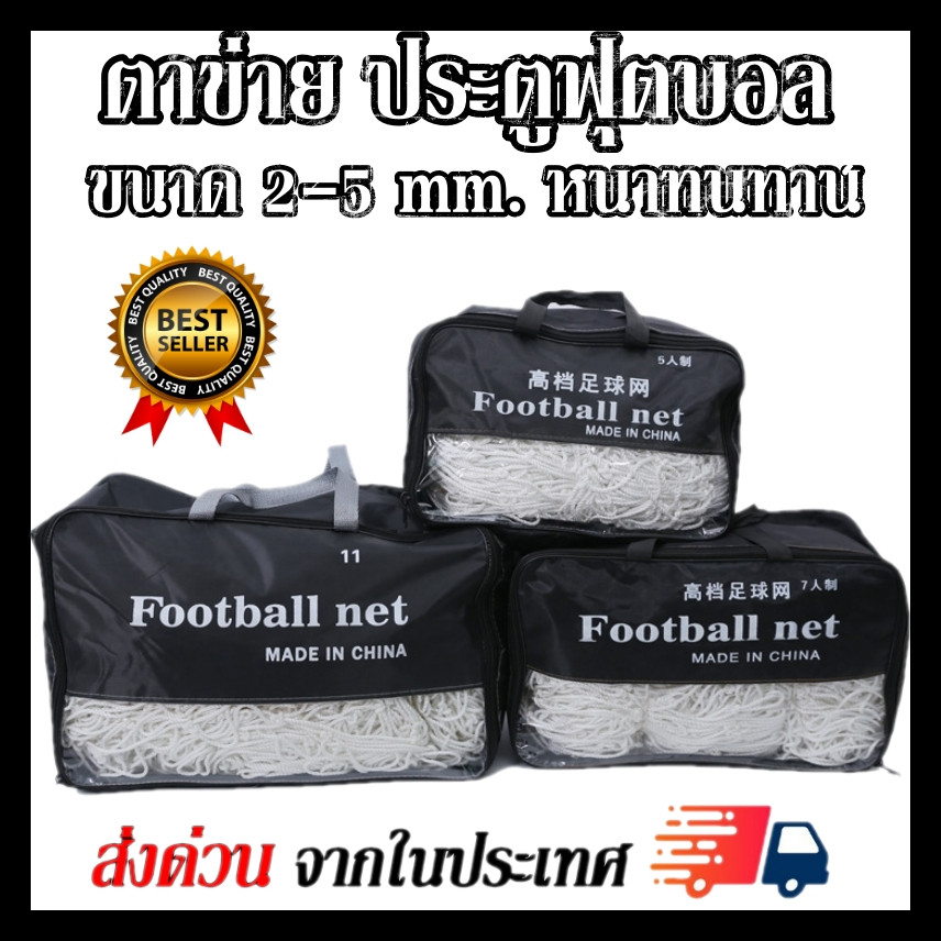 ตาข่ายประตูฟุตบอล ฟุตซอลซอล ขนาดเชือก 2-5 mm. เส้นใหญ่หนาทนทาน