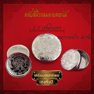 ตลับสีผึ้งแสตนเลสแท้ มีแบบปั้ม​นูน​พระเกจิต่างๆ และ หน้าเรียบเงา สินค้าเกรดA