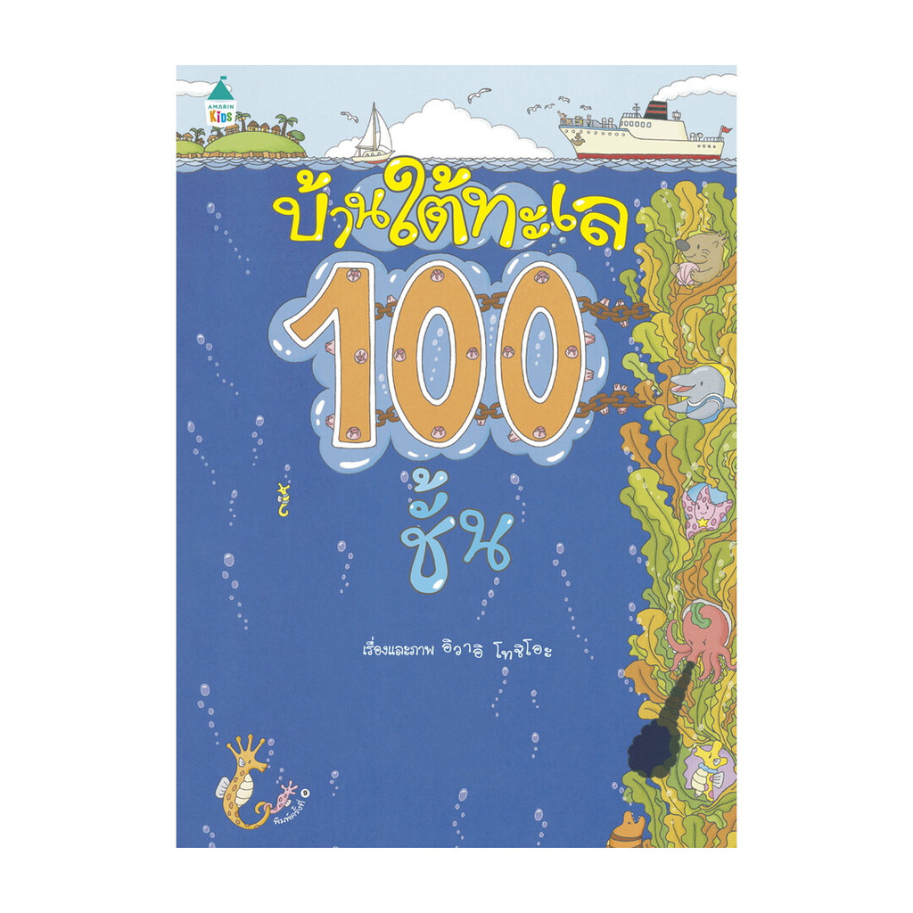 อมรินทร์บุ๊ค หนังสือ บ้านใต้ทะเล 100 ชั้น