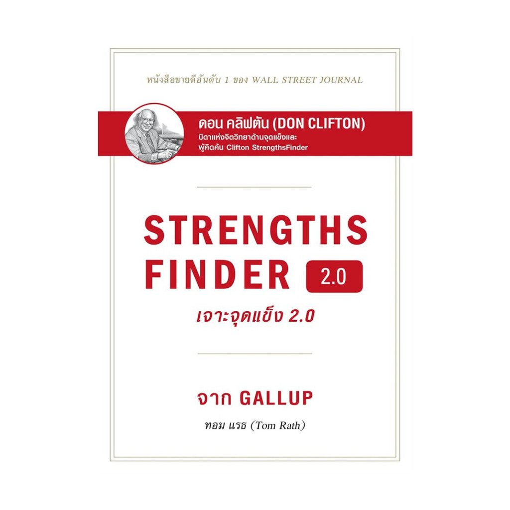 นายอินทร์ หนังสือ STRENGTHSFINDER เจาะจุดแข็ง 2.0