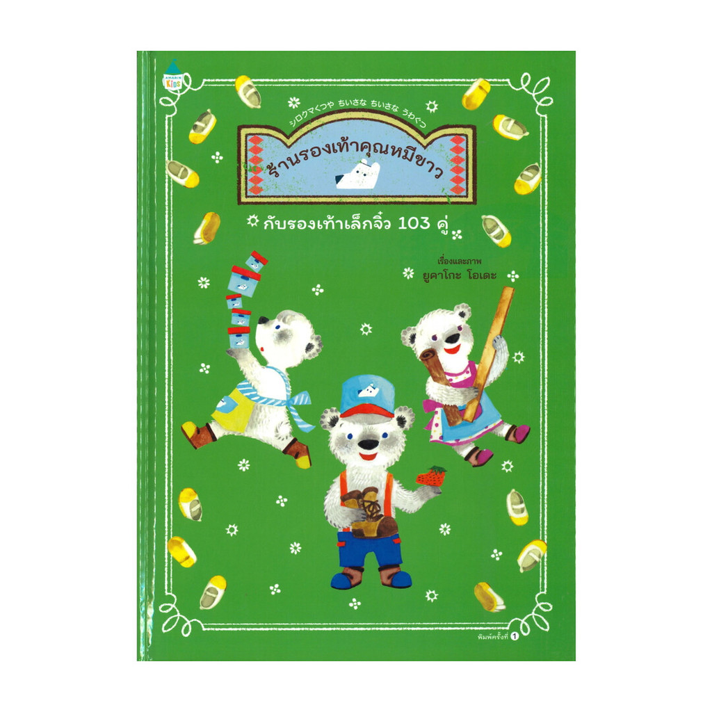 อมรินทร์บุ๊ค หนังสือ ร้านรองเท้าคุณหมีขาวกับรองเท้าเล็กจิ๋ว 103 คู่ (ปกแข็ง)