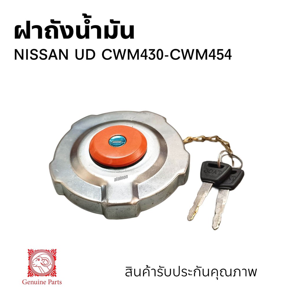 ฝาถังน้ำมัน NISSAN CWM430/CWM454 ยี่ห้อ GOAT (หัวแพะ)
