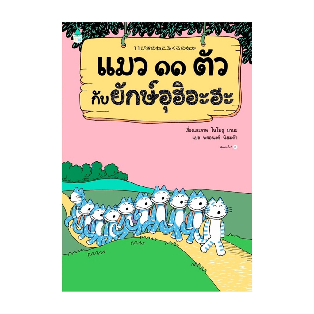 Amarin Kids (อมรินทร์ คิดส์) หนังสือ แมว ๑๑ ตัวกับยักษ์อุฮิอะฮะ (ใหม่/ปกแข็ง)