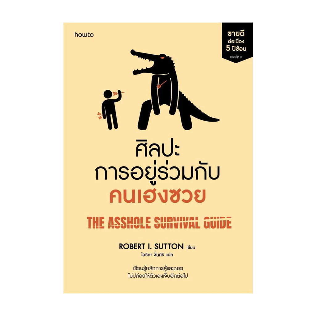 นายอินทร์ หนังสือ ศิลปะการอยู่ร่วมกับคนเฮงซวย (ปกใหม่)