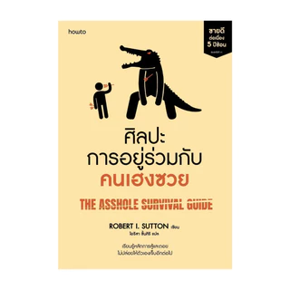 นายอินทร์ หนังสือ ศิลปะการอยู่ร่วมกับคนเฮงซวย (ปกใหม่)