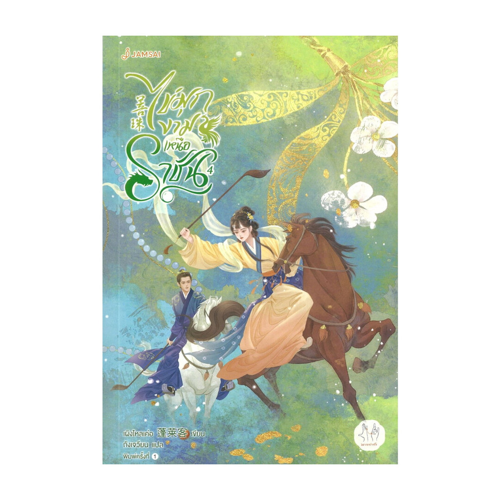 นายอินทร์ หนังสือ ไข่มุกงามเหนือราชัน  เล่ม 4