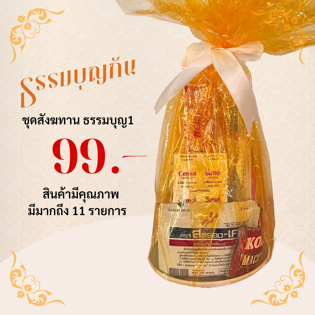 99บ 11 อย่าง ชุดสังฆทาน ร้าน ธรรมบุญกัน ชุดประหยัด เสริมดวง เสริมสิริมงคล เป็นสิ่งของที่ทางพระสงฆ์ต้องใช้ในชีวิตประจำวัน