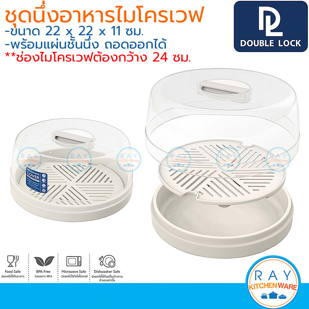 ซื้อ Double Lock ถาดนึ่งไมโครเวฟ 22,26 ซม พร้อมแผ่นนึ่งและฝาครอบ 2000/1639 BPA Free ไร้สารก่อมะเร็ง JCJ ชุดกล่องนึ่งอาหาร