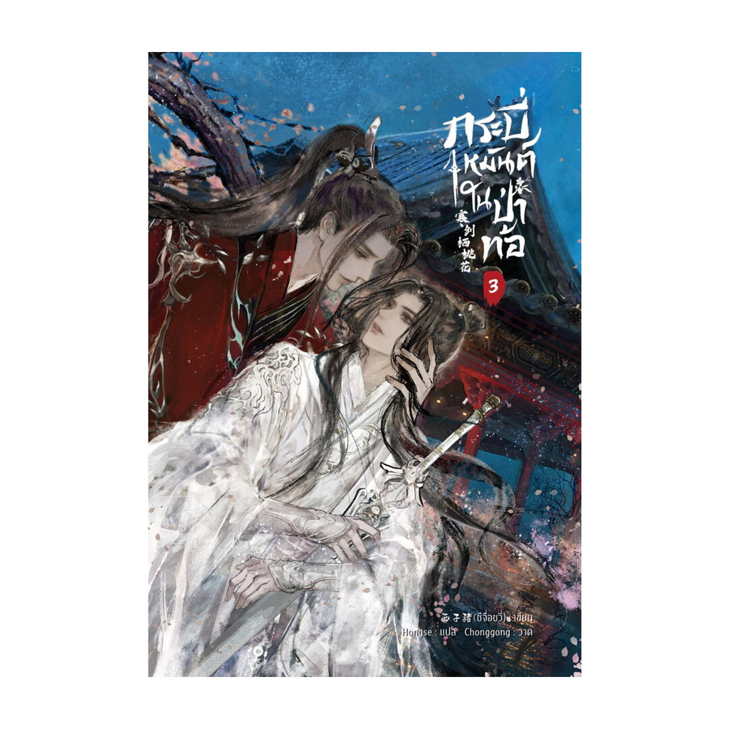 นายอินทร์ หนังสือ กระบี่เหมันต์ในป่าท้อ เล่ม 3