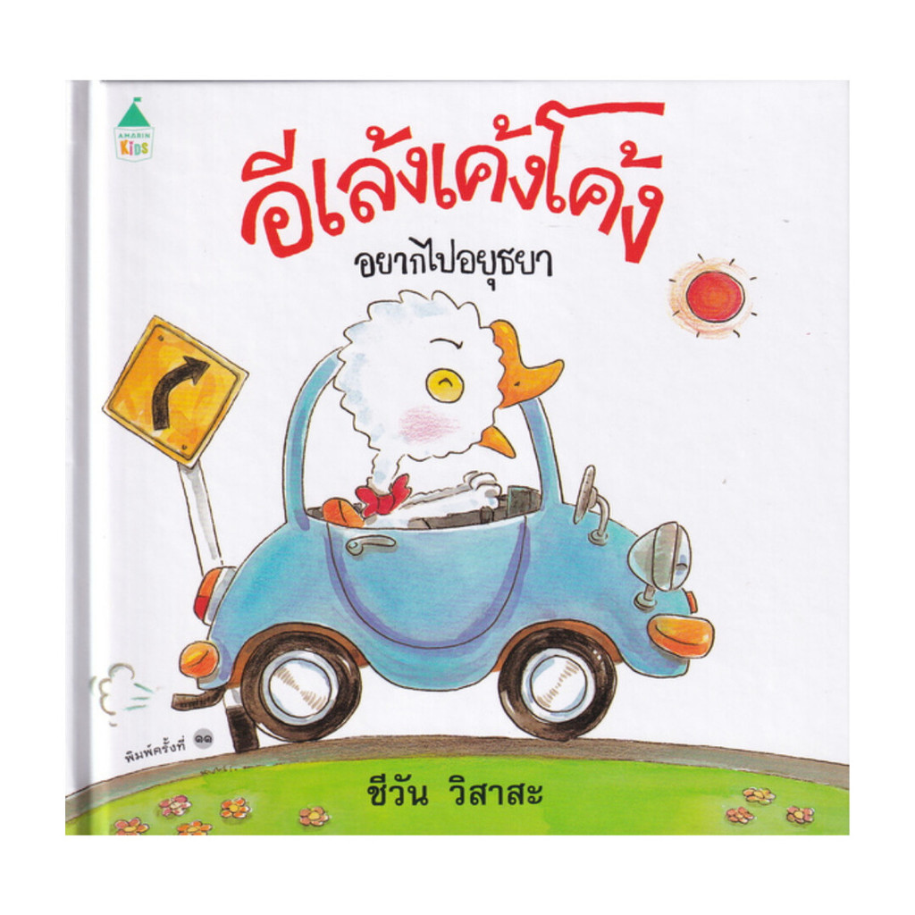 Amarin Kids (อมรินทร์ คิดส์) หนังสือ อีเล้งเค้งโค้งอยากไปอยุธยา ปกแข็ง (ใหม่)