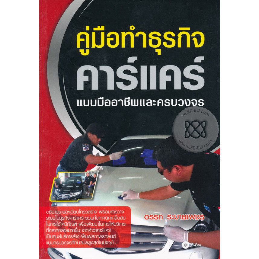 Bundanjai (หนังสือ) คู่มือทำธุรกิจคาร์แคร์แบบมืออาชีพและครบวงจร