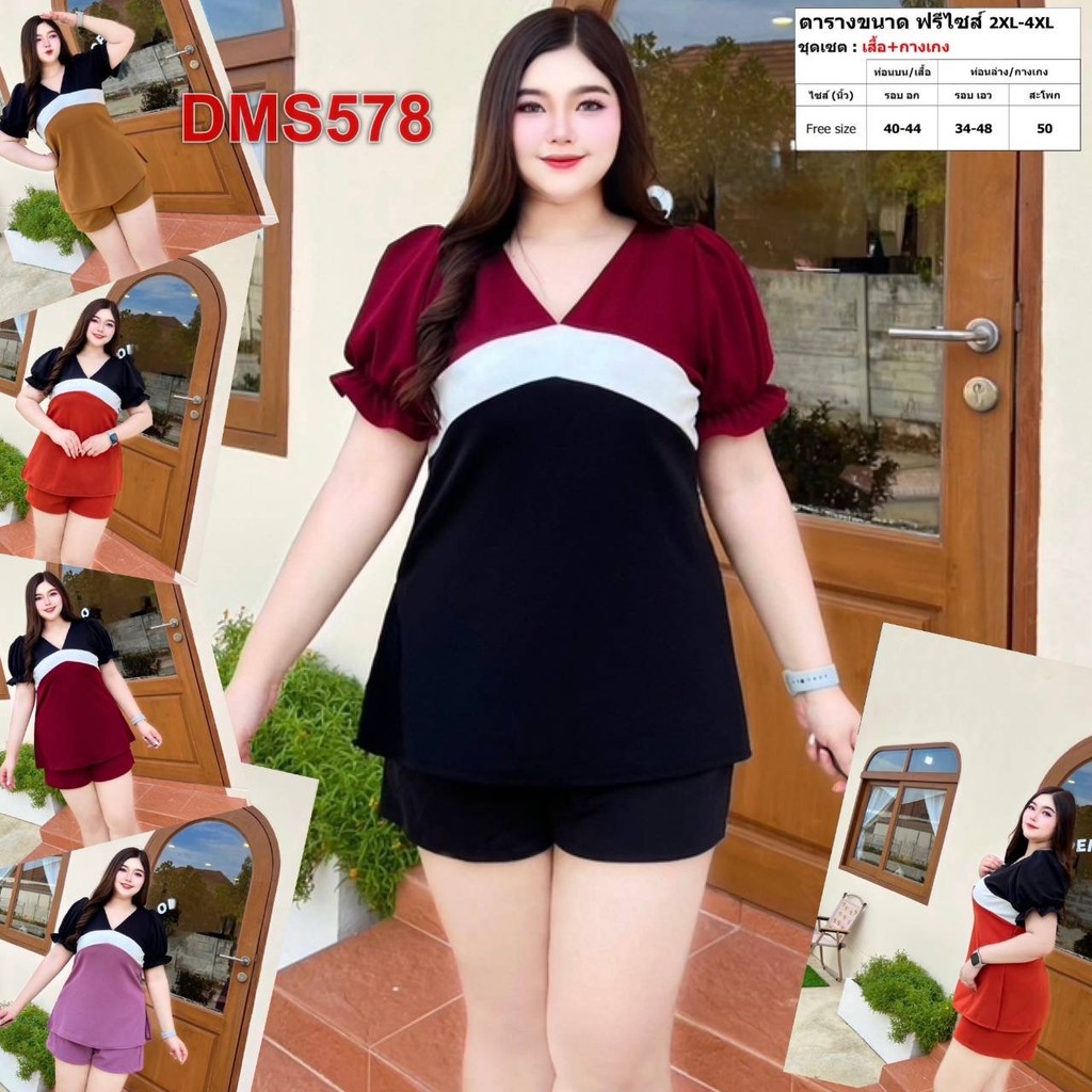 ชุดเซต สาวอวบ เสื้อ+กางเกง เสื้อผ้า คนอ้วน ผ้าวูลเวฟ 2XL 3XL ชุดผู้หญิง เสื้อผ้าคนอ้วน DMS578