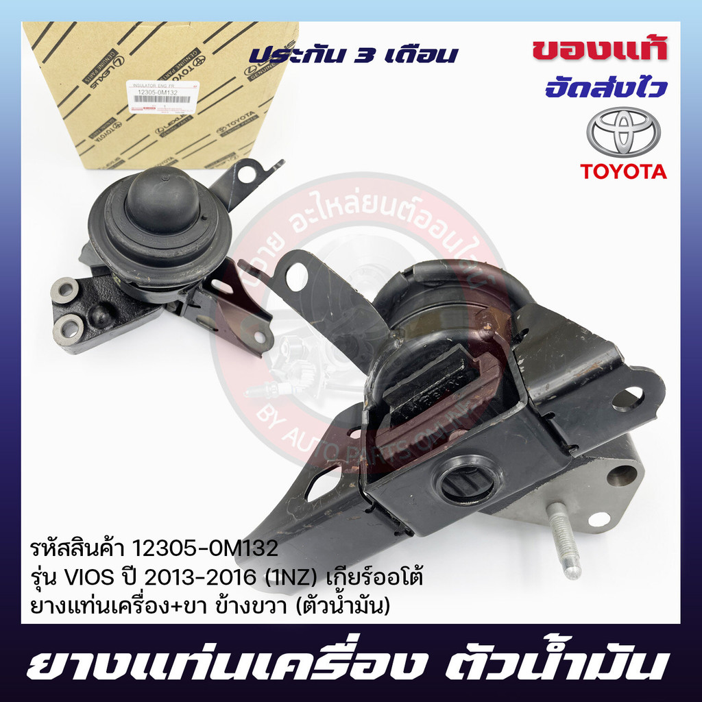 ยางแท่น วีออส + ขา ข้างขวา (ตัวน้ำมัน)    TOYOTA  VIOS  2013-2016 (1NZ) เกียร์ออโต้ (12305-0M132)