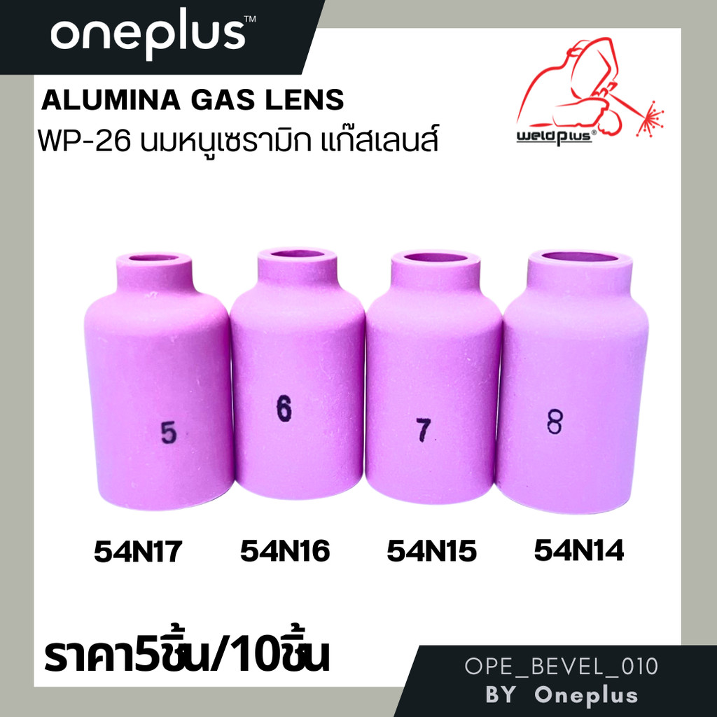 (ราคา 5 ชิ้น/10ชิ้น) นมหนูเซรามิก ถ้วยแก๊สเลนส์ WP-26 รุ่น 54N14, 54N15, 54N16, 54N17 ยี่ห้อWeldplus