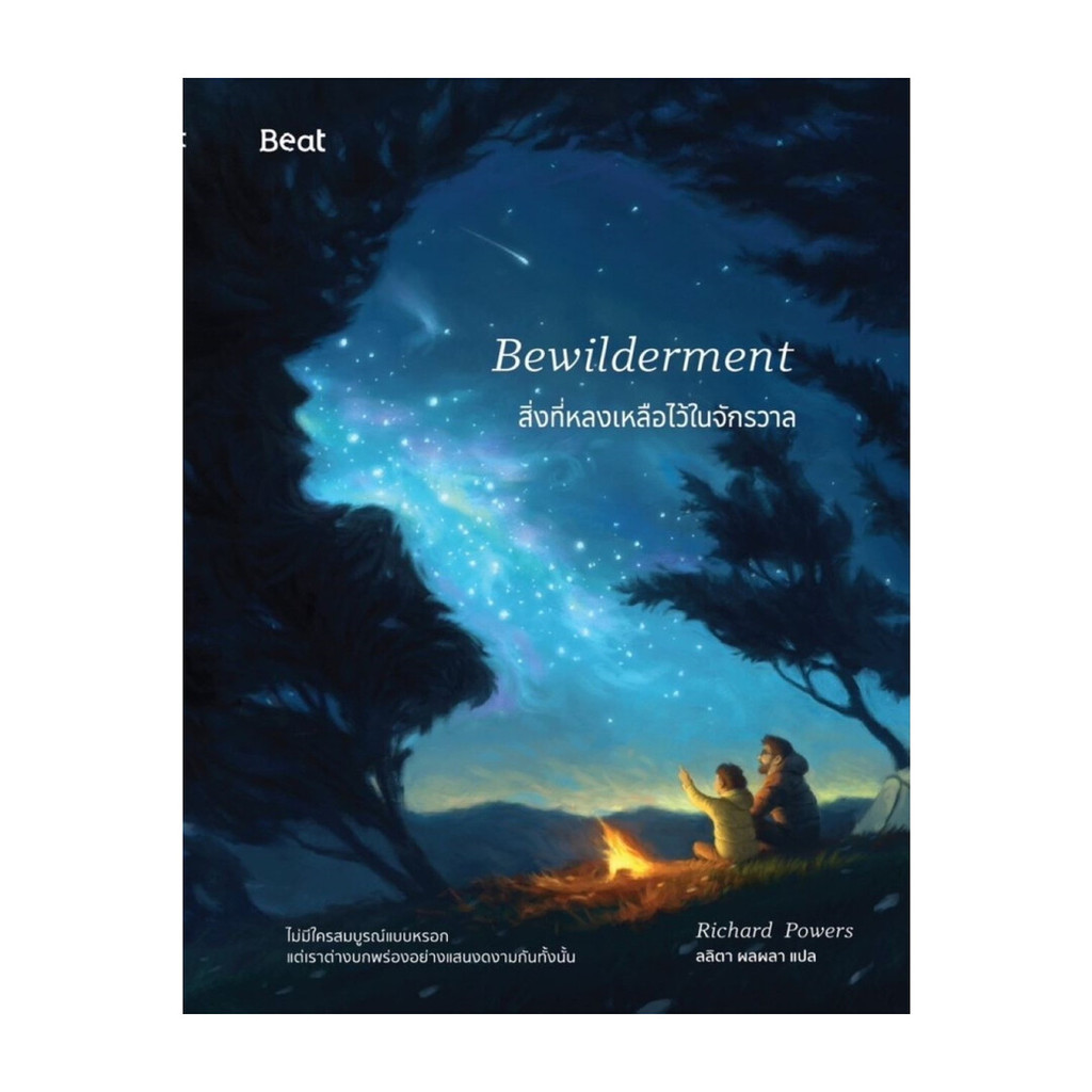 นายอินทร์ หนังสือ สิ่งที่หลงเหลือไว้ในจักรวาล