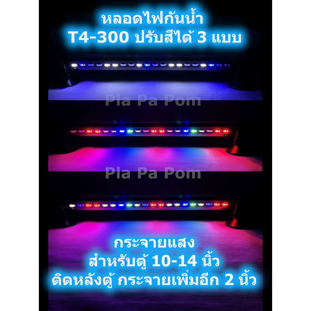 ไฟตู้ปลา LED T4-200 T4-300 กันน้ำ สลัสี 3 แ ตกแต่ง ตู้ปลา