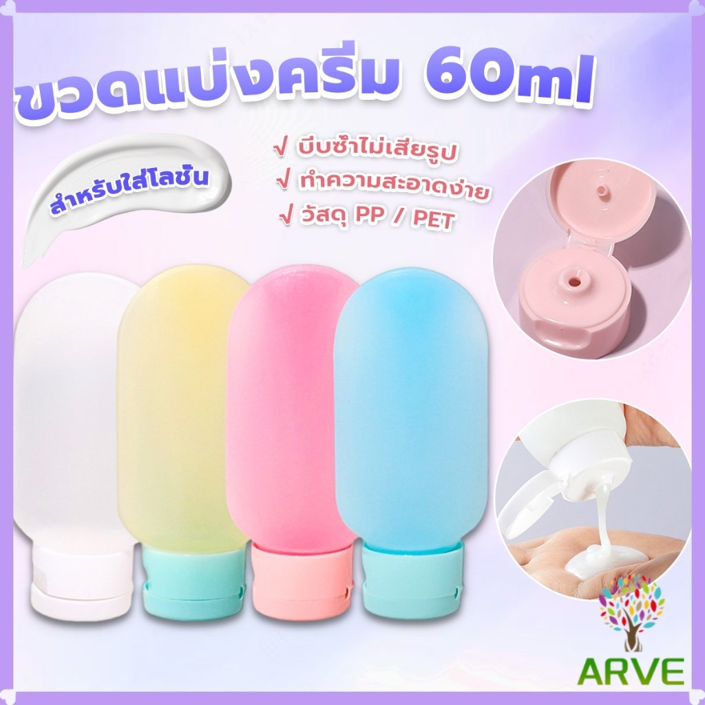 ARVE แบบพกพา ขนาด 60ml หลอดอ่อน ขวดรีฟิลพลาสติก โลชั่นครีมบรรจุภัณฑ์ travel bottle