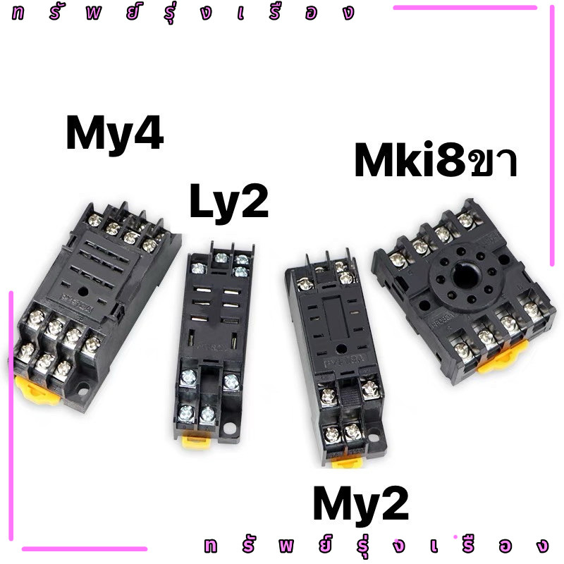 ร้านในไทย! ขาเสียบ ขาเสียบรีเลย์ ซ็อกเก็ต LY2 MY2 MY4 MK2I 8ขา 14ขา  ยี่ห้อธรรมดา