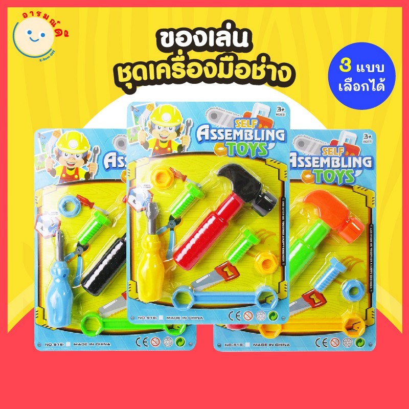 ของเล่นชุดเครื่องมือช่าง แบบแผง เครื่องมือช่าง ขนาดเล็ก ของเล่นสำหรับเด็ก ฝึกทักษะ เลือกสี คละสี พร้อมส่ง