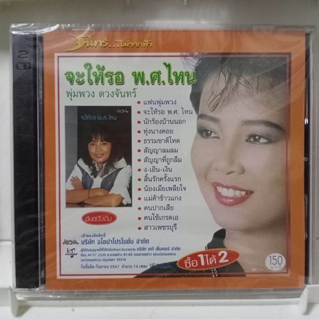 CD พุ่มพวง ดวงจันทร์ รวม 2 อัลบั้ม 2 cd  แฟนพุ่มพวง นักร้องบ้านนอก แผ่น cd เพลง ของแท้มือ1