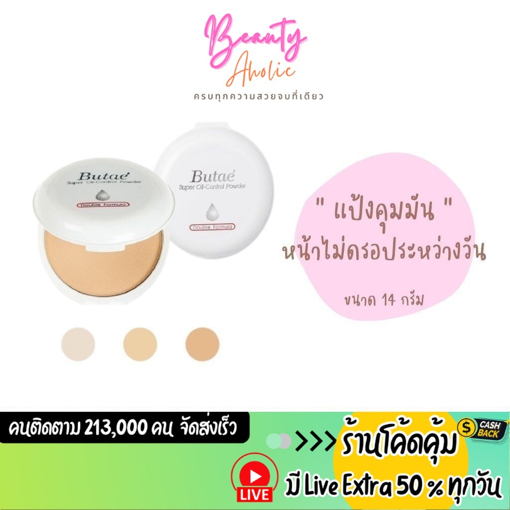 ส่งเร็ว | มี LIVE 50% แป้งบูเต้ บูเต้ Butae super oil control powder