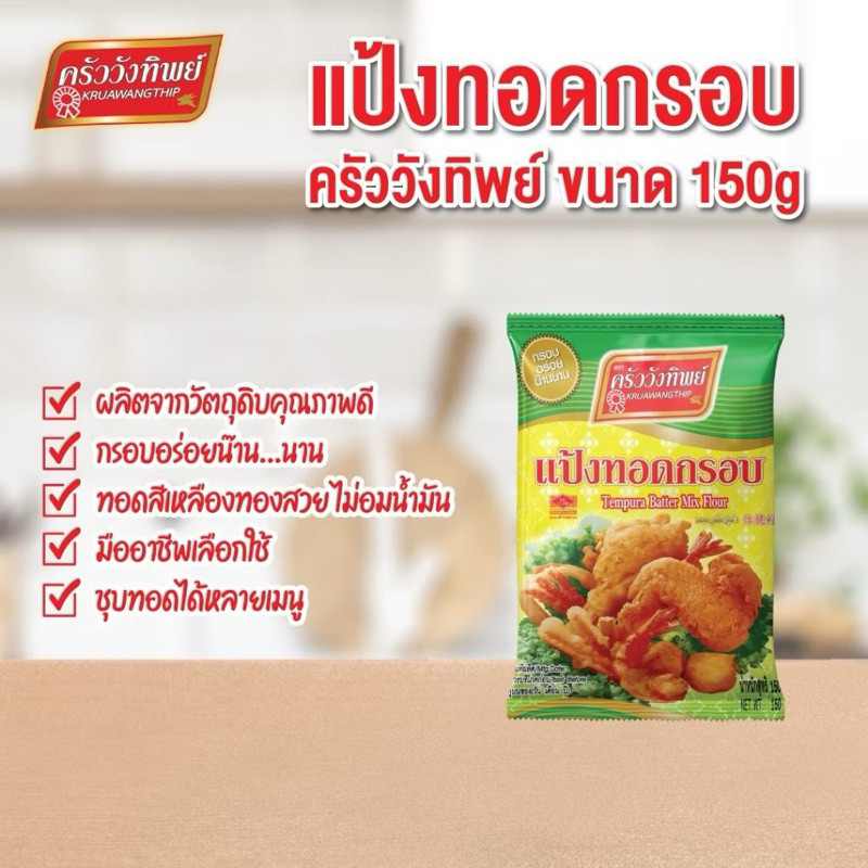แป้งทอดกรอบ ครัววังทิพย์ กรอบ อร่อย ไม่อมน้ำมัน
