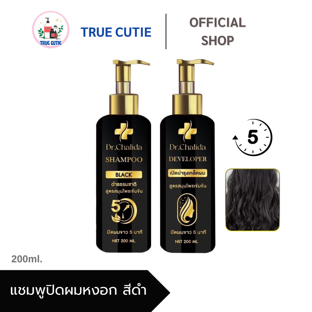 Dr.Chalida Shampoo ดร.ชลิดา แชมพูสมุนไพร เปลี่ยนผมหงอกแบบสระ สีดำธรรมชาติ 1 ขวด 200 มล.