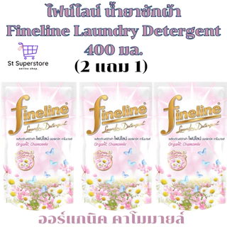 ไฟน์ไลน์ [2 แถม 1] Fineline น้ำยาซักผ้า 400 มล. 3ถุง