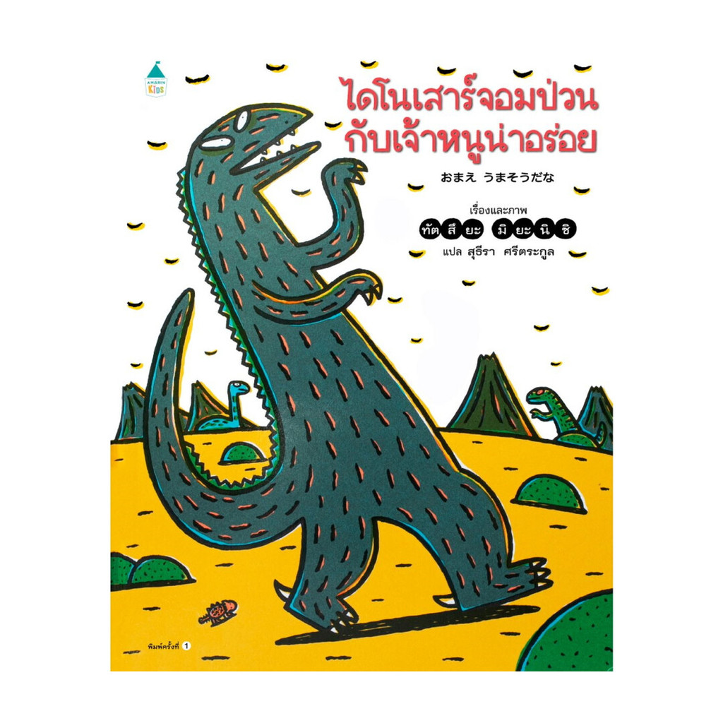 นายอินทร์ หนังสือ ไดโนเสาร์จอมป่วนกับเจ้าหนูน่าอร่อย
