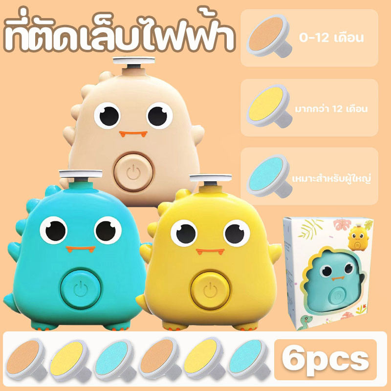 พร้อมส่ง ที่ตัดเล็บเด็ก ที่ตัดเล็บไฟฟ้า ที่ตัดเล็บเด็กอัตโนมัติ ลูกไดโนเสาร์ กรรไกรตัดเล็บ ตัดเล็บเด็ก