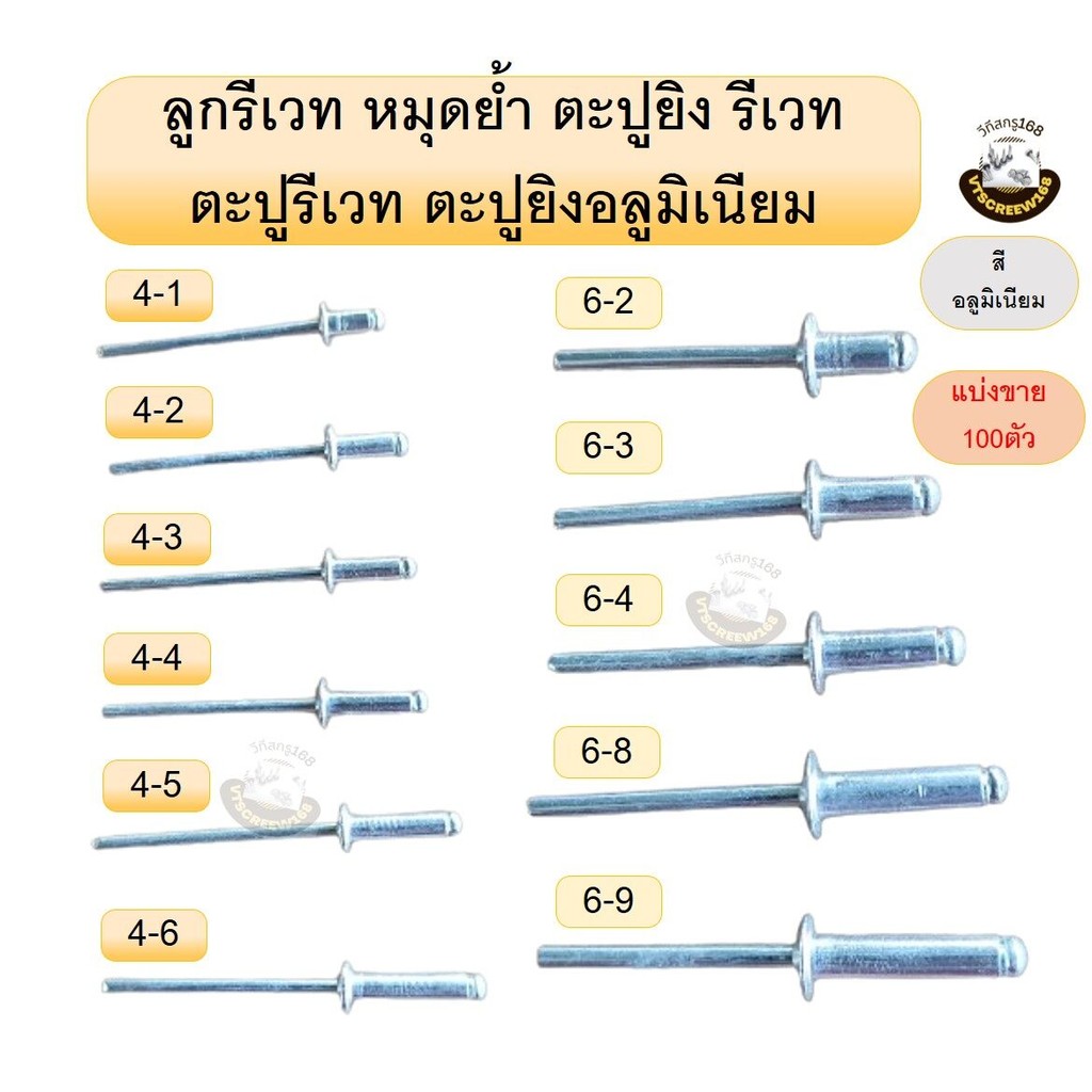 (100ตัว) ลูกรีเวท หมุดย้ำ ตะปูยิง รีเวท  ตะปูรีเวท ตะปูยิงอลูมิเนียม Blind rivet รีเวต รีเวด ส่งไว
