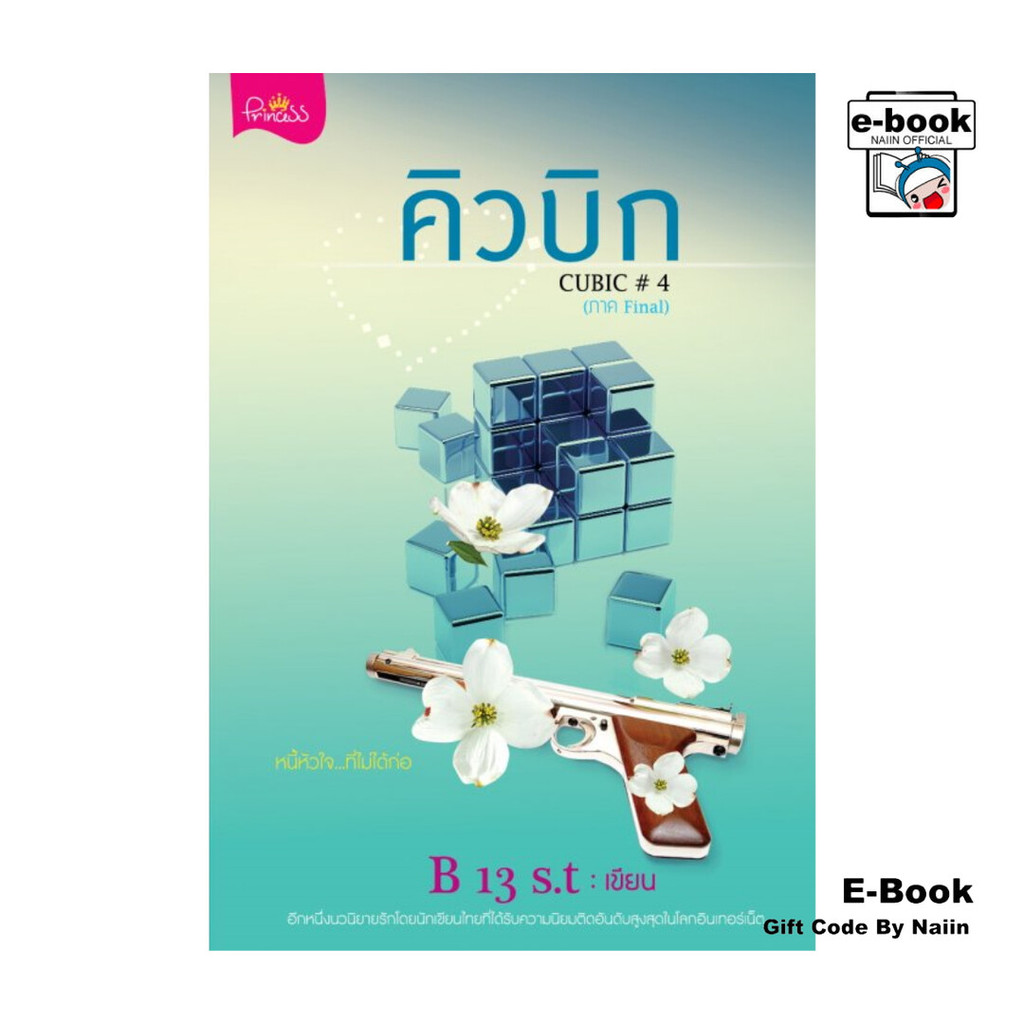 [E-Book Digital code] คิวบิก CUBIC FINAL เล่ม 4
