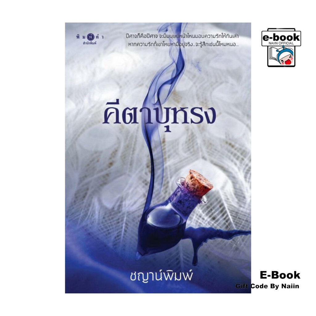 [E-Book Digital code] คีตาบุหรง