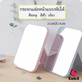 KDX กระจกตั้งโต๊ะ แบบพกพา กระจกพับพกพาสะดวก Folding makeup mirror