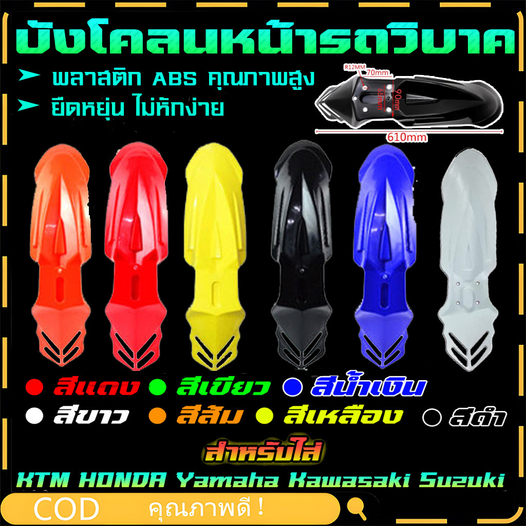【COD】บังโคลนหน้ารถจักรยานยนต์สีฟ้า บังโคลนหน้าวิบาก อุปกรณ์เสริม MOTO-X ( อย่างหนา ) มี 6สี ให้เลือก สีสวย ทน ไม่แตก