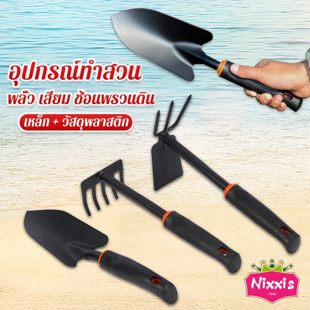 NIS อุปกรณ์แต่งสวน ทำสวน พลั่ว เสียม ช้อนพรวนดิน Shovel tool